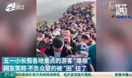 五一景区爆料视频大全,五一景区爆笑瞬间大盘点